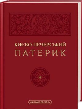 Києво-Печерський Патерик 18602 фото