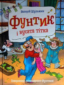 Фунтик і вусата тітка. Пригоди фунтика 5502 фото