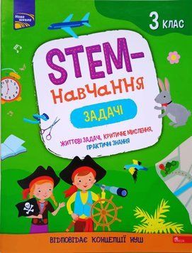 STEM-навчання. Задачі. 3 клас 8442 фото