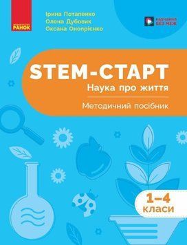НУШ 1-4 кл. STEM-Старт. Наука про життя. Методичний посібник. 25639 фото