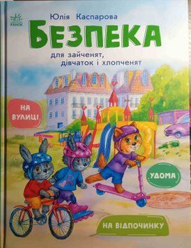 Безпека для зайченят, дівчаток та хлопченят. Редиз 23551 фото