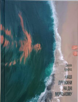 Наші дружини на дні морському 23010 фото