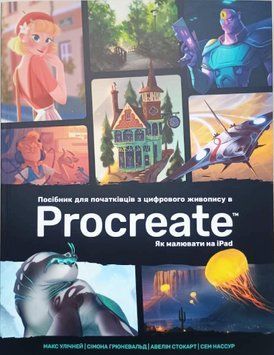 Посібник для початківців з цифрового живопису в Procreate 22113 фото