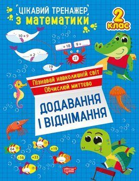 Цікавий тренажер. Додавання, віднімання. 2 клас 21262 фото