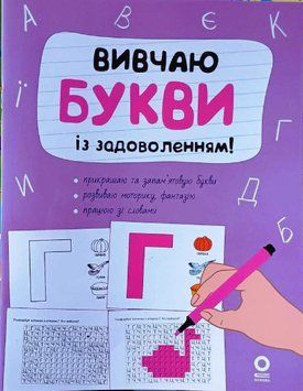 Вивчаю букви із задоволенням. РДШ012 21012 фото