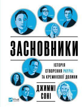 Засновники. Історія створення PayPal та Кремнієвої долини 12707 фото