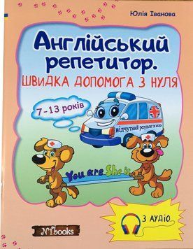 Англійський репетитор. Швидка допомога з нуля
Юлія Іванова. М'яка кольорова обкладинка, всередині 14327 фото