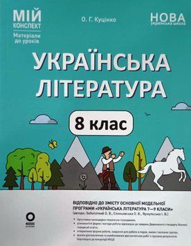 Мій конспект. Матеріали до уроків. Українська література. 8 клас (За програмою авторів: Заболотний О. В., Слоньовська О. В., Ярм 22213 фото