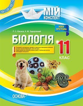 Мій конспект. Біологія. 11 клас. ПБМ012 ПБМ012 фото