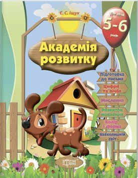 Розвивальні завдання для дітей. 5-6 років.. Академія розвитку 5531 фото