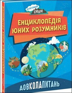 ДОВКОЛАПІТАНЬ. Енциклопедія юних розумників 14579 фото