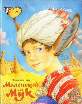 Маленький Мук 20066 фото