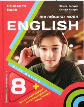 Підручник для 8-го класу НУШ авторів О.Карпюк, К.Карпюк (з аудіо та інтерактивною програмою) 22313 фото