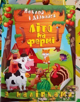 Наклей і дізнайся. Літо на фермі 12356 фото