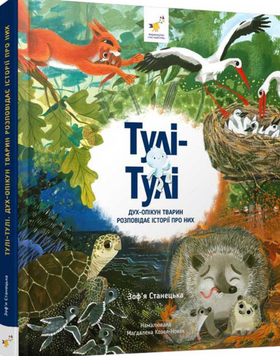 Тулі-Тулі Дух-опікун тварин розповідає історії про них 19680 фото