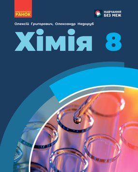 НУШ 8 кл. Хімія. Підручник Григорович О.В., Недоруб О.Ю. 22960 фото