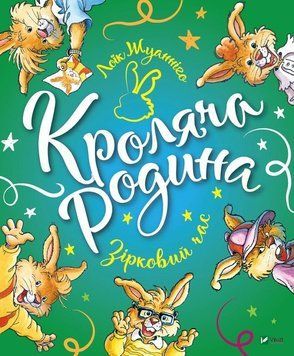Кроляча родина. Зірковий час 8221 фото