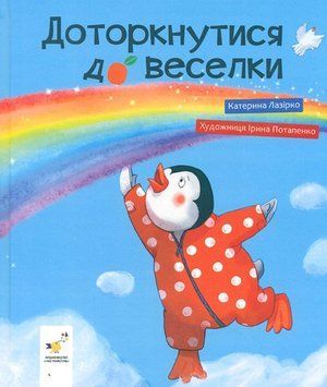 Доторкнутися до веселки 22506 фото