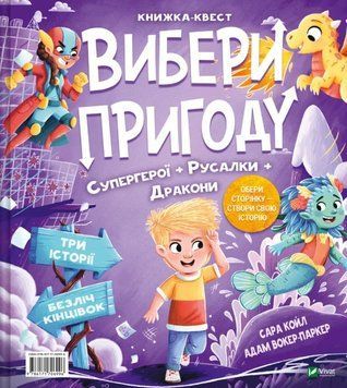 Супергерої + Русалки + Дракони / Монстри + Принцеси + Акули (Вибери пригоду #1) 21963 фото