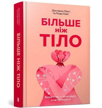 Більше ніж тіло. Ваше тіло &mdash; знаряддя, а не прикраса 14395 фото