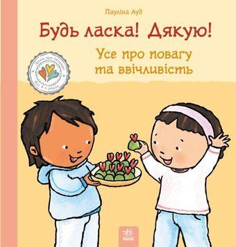 Будь ласка! Дякую! Усе про повагу та ввічливість. 25888 фото