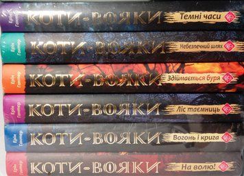 Коти-Вояки. 1 цикл. Пророцтва починаються. ПОДАРУНКОВИЙ КОМПЛЕКТ з 6 книг. Картонна коробка. 1839 фото