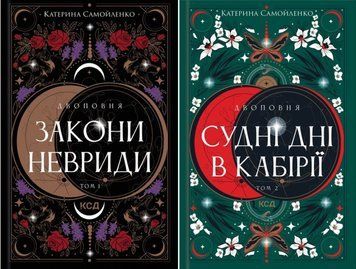 Двоповня. Закони Невриди + Двоповня. Судні дні в Кабірії Кн. 1, Кн.2 20815 фото