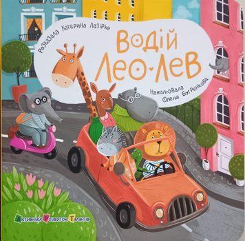 Книжка для малечі: Водій Лео Лев 22605 фото