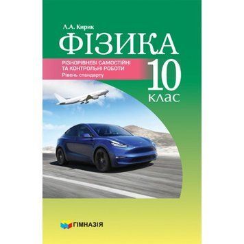 Фізика. 10 клас. Різнорівневі самостійні та тематичні контрольні роботи. Рівень стандарту Надано гриф МОН 1807 фото