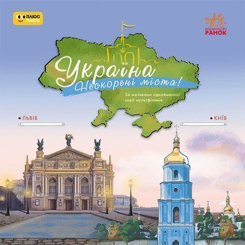 Україна. Нескорені міста. Історії. Київ, Львів 22809 фото