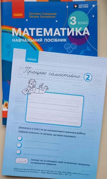 НУШ 3 кл. Математика Навчальний посібник.Ч.2 (у 3-х ч.) Скворцова С.О., Онопрієнко О.В. + додаток Працюю самостійно 26137 фото