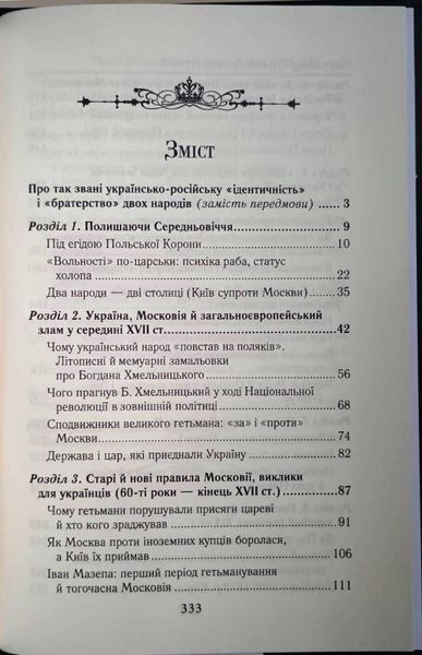 УКРАЇНЦІ та московити У СВІТІ(XVII-XIX ст.) 19966 фото