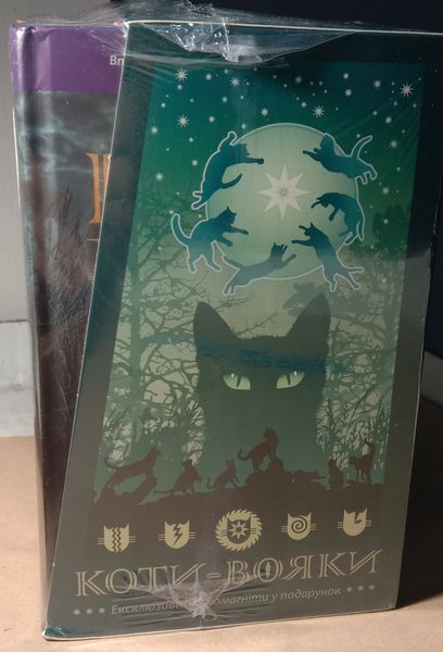 Коти-Вояки. 1 цикл. Пророцтва починаються. ПОДАРУНКОВИЙ КОМПЛЕКТ з 6 книг. Картонна коробка. 1839 фото
