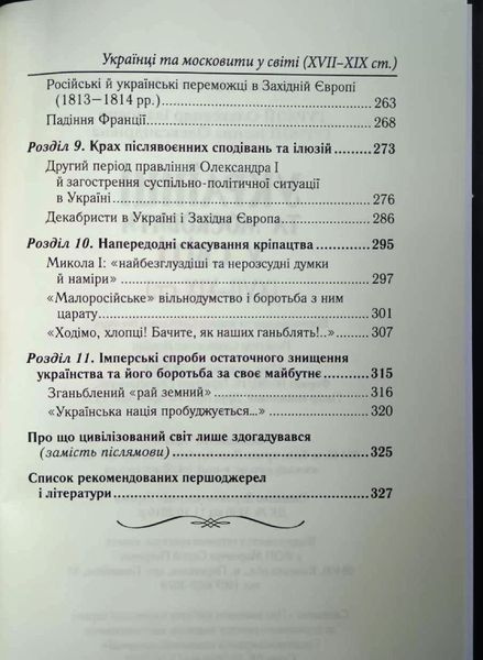 УКРАЇНЦІ та московити У СВІТІ(XVII-XIX ст.) 19966 фото