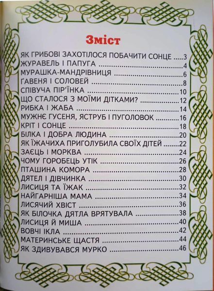 Найгарніша мама. Казки (папір крейдяний) В. Сухомлинський 13305 фото