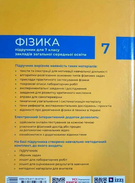 НУШ 7 клас Фізика. Підручник Бар&rsquo;яхтар В.Г. та ін. 18518 фото