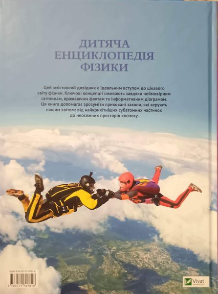 Дитяча енциклопедія фізики 26187 фото