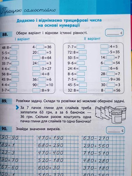 НУШ 3 кл. Математика Навчальний посібник.Ч.2 (у 3-х ч.) Скворцова С.О., Онопрієнко О.В. + додаток Працюю самостійно 26137 фото