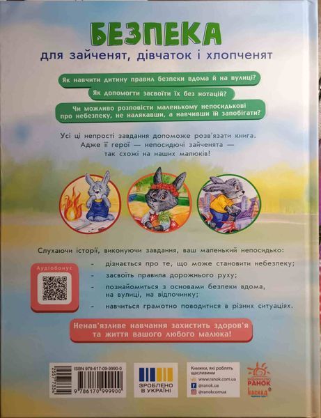 Безпека для зайченят, дівчаток та хлопченят. Редиз 23551 фото