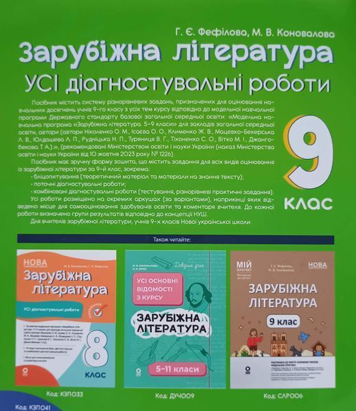 Зарубіжна література. Усі діагностувальні роботи. 9 клас. КЗП041 26088 фото