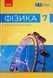 НУШ 7 клас Фізика. Підручник Бар&rsquo;яхтар В.Г. та ін. 18518 фото 1