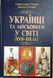 УКРАЇНЦІ та московити У СВІТІ(XVII-XIX ст.) 19966 фото 1