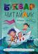 Буквар для дошкільнят: Читайлик. Стандартний формат. 1360 фото 1