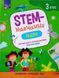 STEM-навчання. Задачі. 3 клас 8442 фото 1