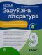 Зарубіжна література. Усі діагностувальні роботи. 9 клас. КЗП041 26088 фото 1