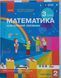 НУШ 3 кл. Математика Навчальний посібник.Ч.2 (у 3-х ч.) Скворцова С.О., Онопрієнко О.В. + додаток Працюю самостійно 26137 фото 1